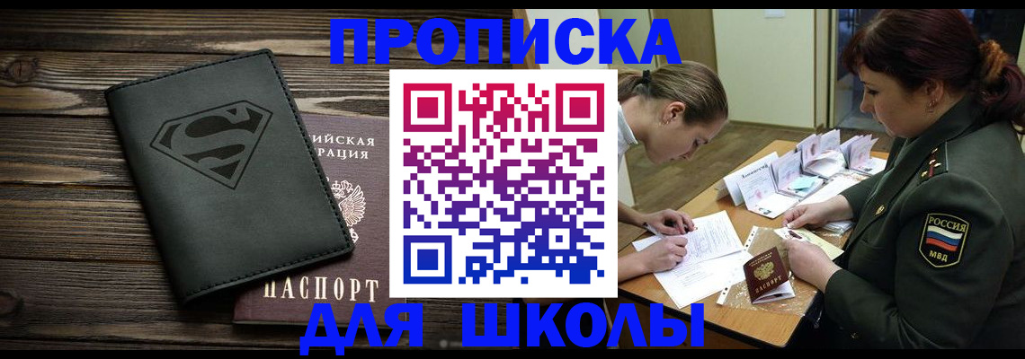 прописка для школы в Гатчине